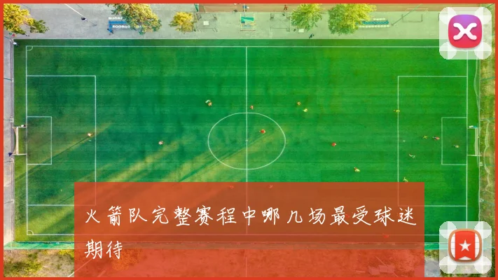 火箭队完整赛程中哪几场最受球迷期待