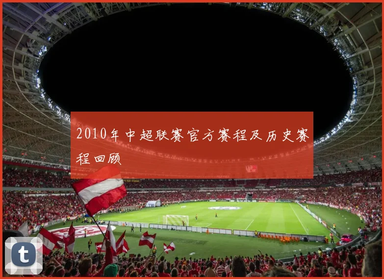 2010年中超联赛官方赛程及历史赛程回顾