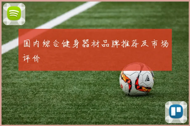 国内综合健身器材品牌推荐及市场评价