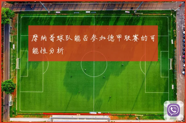 摩纳哥球队能否参加德甲联赛的可能性分析