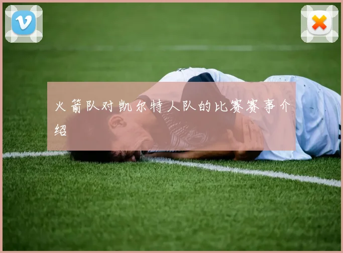 火箭队对凯尔特人队的比赛赛事介绍