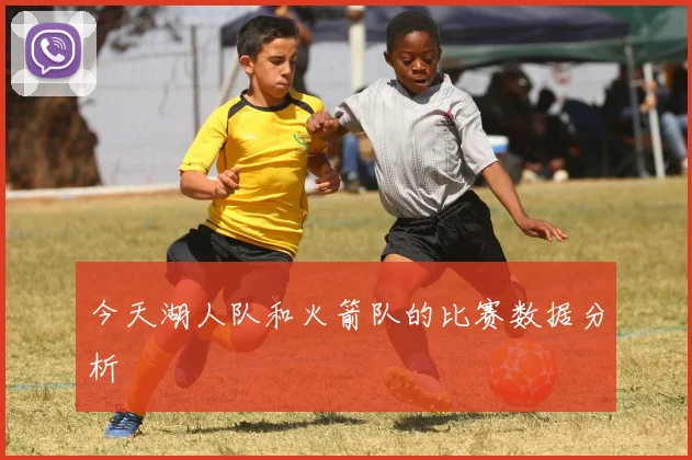 今天湖人队和火箭队的比赛数据分析