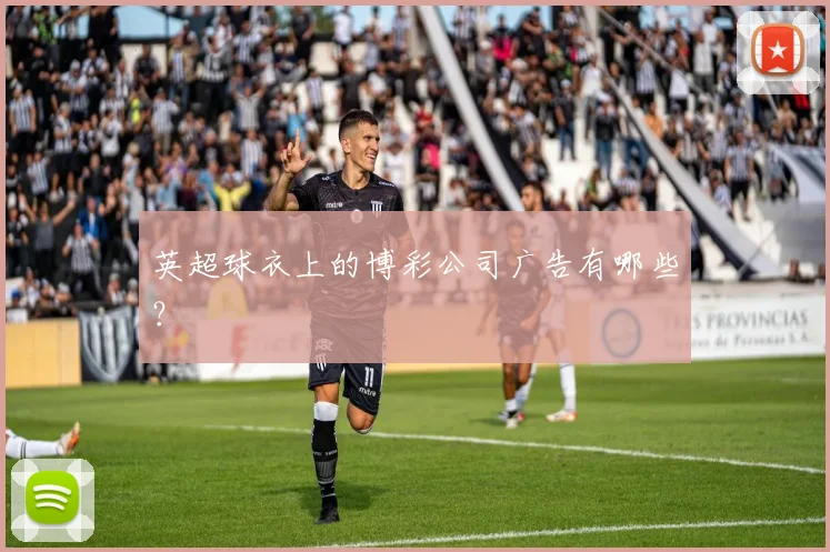 英超球衣上的博彩公司广告有哪些？