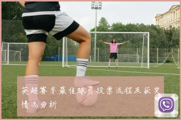 英超赛季最佳球员投票流程及获奖情况分析