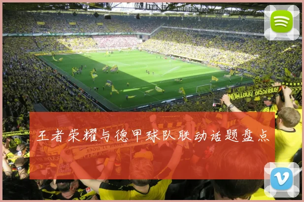 王者荣耀与德甲球队联动话题盘点