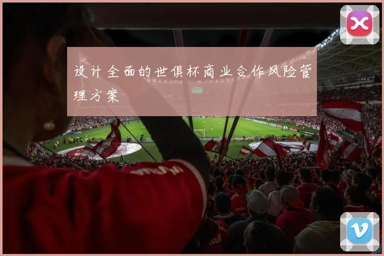 设计全面的世俱杯商业合作风险管理方案