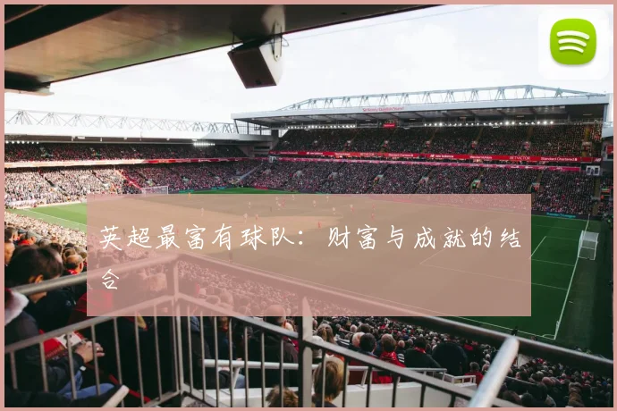 英超最富有球队：财富与成就的结合