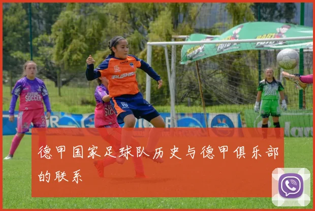 德甲国家足球队历史与德甲俱乐部的联系