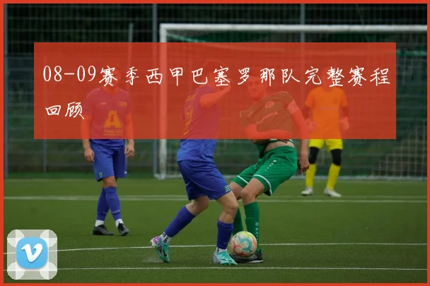 08-09赛季西甲巴塞罗那队完整赛程回顾