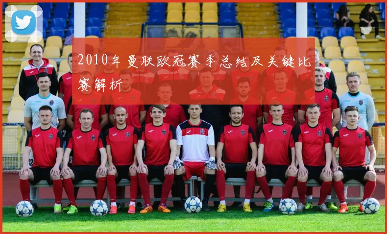 2010年曼联欧冠赛季总结及关键比赛解析