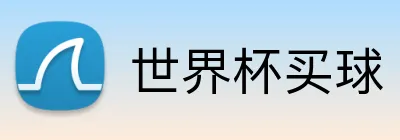 世界杯买球 Logo