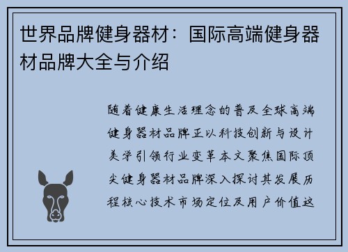 世界品牌健身器材：国际高端健身器材品牌大全与介绍