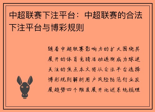 中超联赛下注平台：中超联赛的合法下注平台与博彩规则