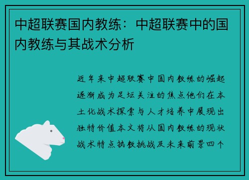 中超联赛国内教练：中超联赛中的国内教练与其战术分析