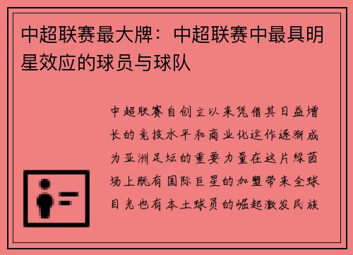中超联赛最大牌：中超联赛中最具明星效应的球员与球队