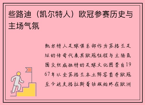些路迪（凯尔特人）欧冠参赛历史与主场气氛