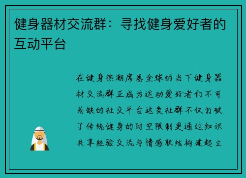 健身器材交流群：寻找健身爱好者的互动平台