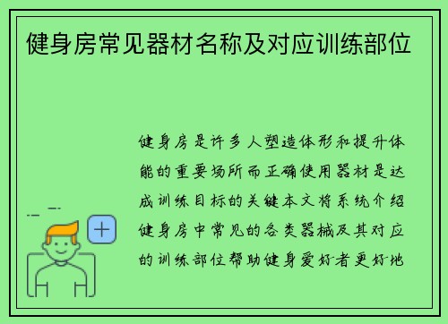 健身房常见器材名称及对应训练部位