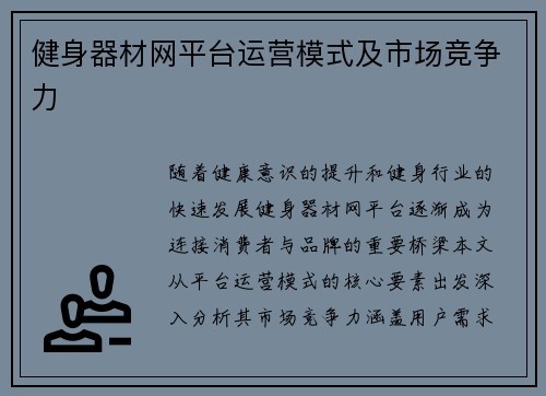 健身器材网平台运营模式及市场竞争力