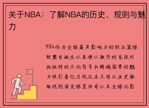 关于NBA：了解NBA的历史、规则与魅力