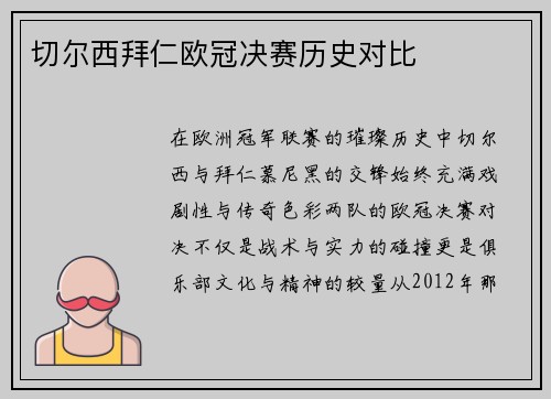 切尔西拜仁欧冠决赛历史对比