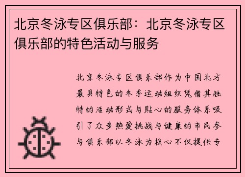 北京冬泳专区俱乐部：北京冬泳专区俱乐部的特色活动与服务