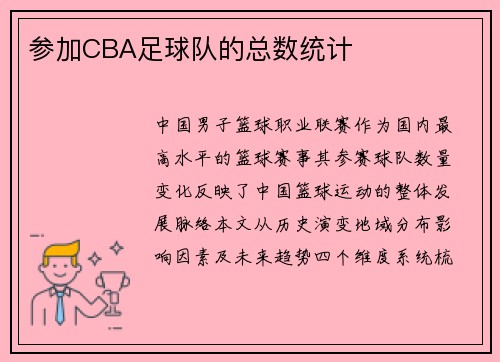 参加CBA足球队的总数统计
