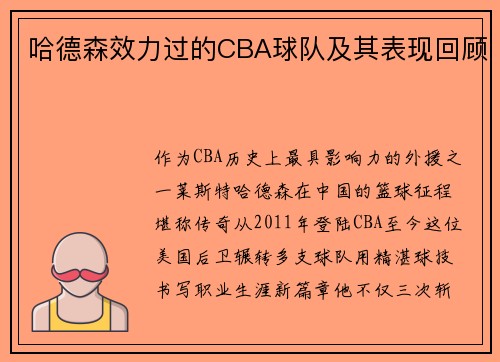 哈德森效力过的CBA球队及其表现回顾
