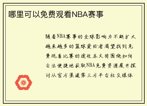 哪里可以免费观看NBA赛事
