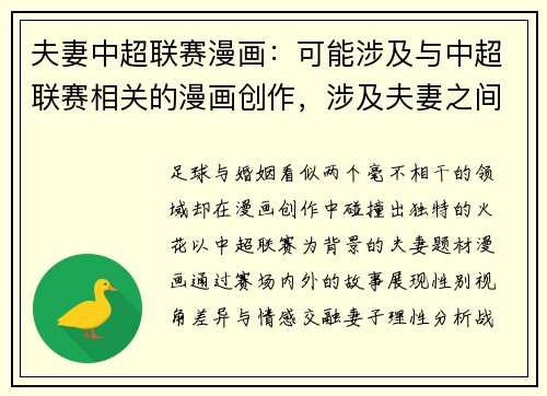 夫妻中超联赛漫画：可能涉及与中超联赛相关的漫画创作，涉及夫妻之间对足球的不同观点。