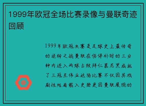 1999年欧冠全场比赛录像与曼联奇迹回顾