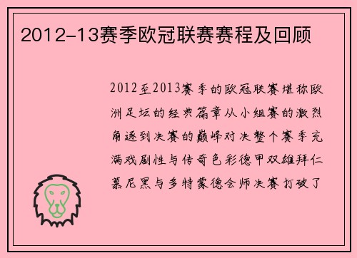 2012-13赛季欧冠联赛赛程及回顾