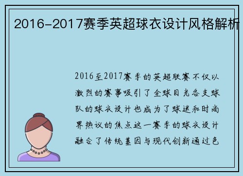 2016-2017赛季英超球衣设计风格解析