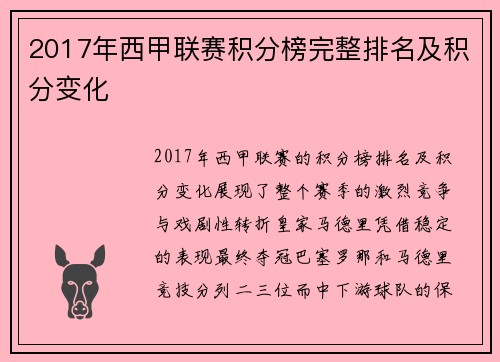 2017年西甲联赛积分榜完整排名及积分变化