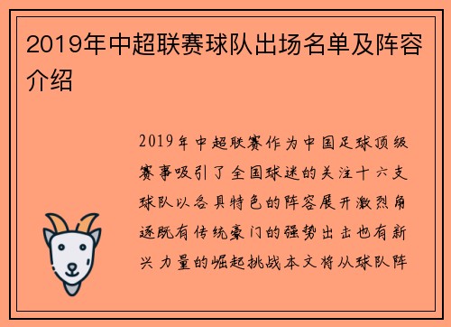 2019年中超联赛球队出场名单及阵容介绍