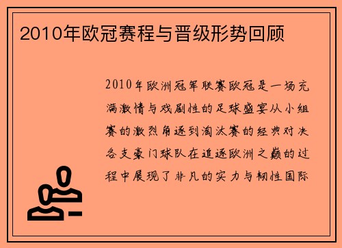 2010年欧冠赛程与晋级形势回顾