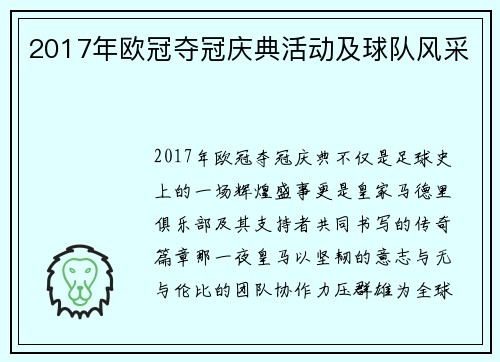 2017年欧冠夺冠庆典活动及球队风采