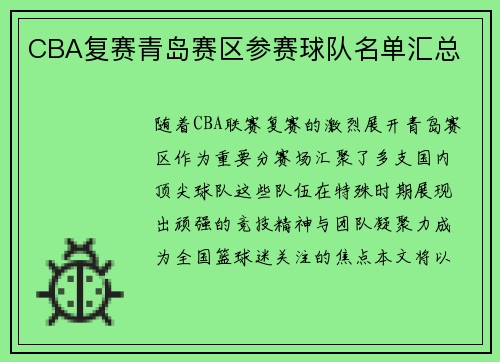 CBA复赛青岛赛区参赛球队名单汇总