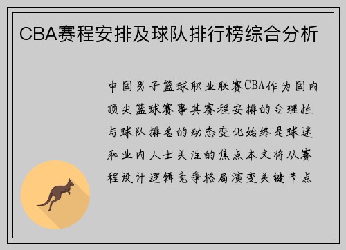 CBA赛程安排及球队排行榜综合分析
