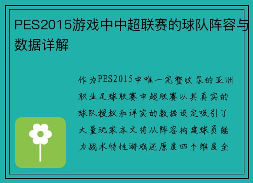 PES2015游戏中中超联赛的球队阵容与数据详解