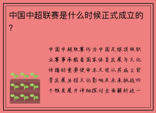 中国中超联赛是什么时候正式成立的？