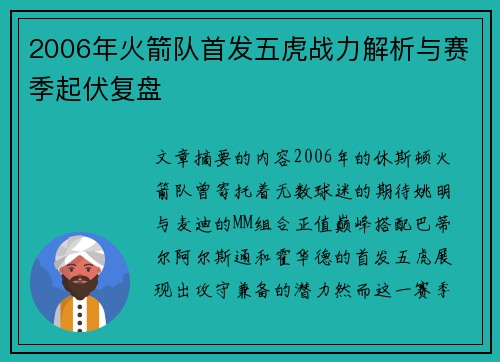 2006年火箭队首发五虎战力解析与赛季起伏复盘