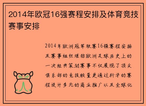 2014年欧冠16强赛程安排及体育竞技赛事安排