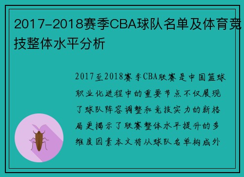 2017-2018赛季CBA球队名单及体育竞技整体水平分析