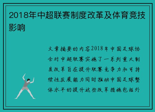 2018年中超联赛制度改革及体育竞技影响