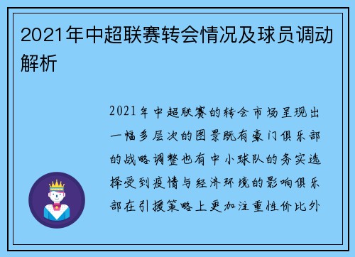 2021年中超联赛转会情况及球员调动解析
