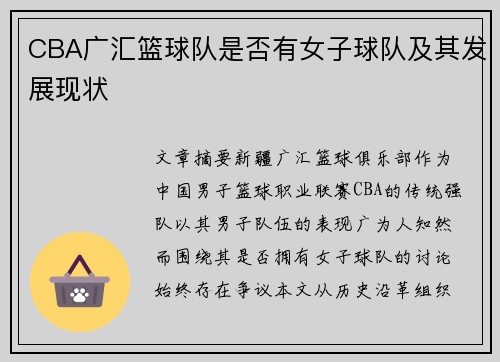 CBA广汇篮球队是否有女子球队及其发展现状