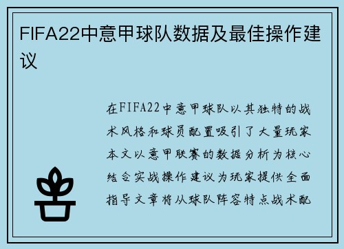 FIFA22中意甲球队数据及最佳操作建议