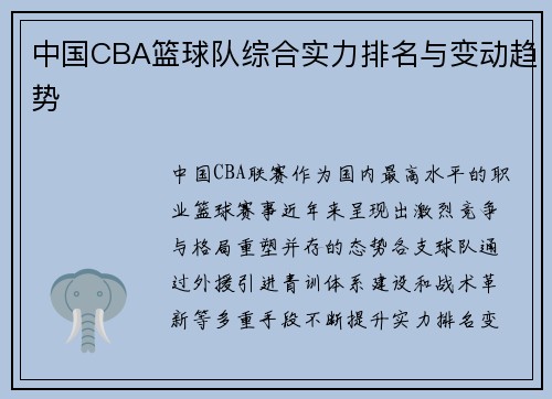 中国CBA篮球队综合实力排名与变动趋势