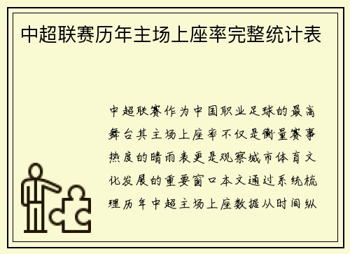 中超联赛历年主场上座率完整统计表